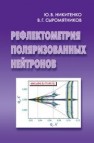 Рефлектометрия поляризованных нейтронов Никитенко Ю.В., Сыромятников В.Г.
