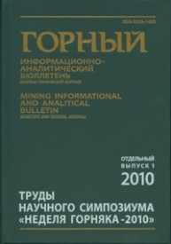 Труды научного симпозиума «Неделя горняка-2010». Отдельный выпуск Горного информационно-аналитического бюллетеня (научно-технического журнала)