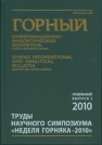 Труды научного симпозиума «Неделя горняка-2010». Отдельный выпуск Горного информационно-аналитического бюллетеня (научно-технического журнала) 