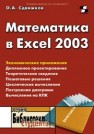Математика в Excel 2003 Сдвижков О.А.