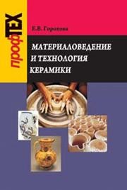 Материаловедение и технология керамики Горохова Е.В.