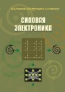 Силовая электроника: учебник для вузов Розанов Ю.К.,Рябчицкий М.В.,Кваснюк А.А.