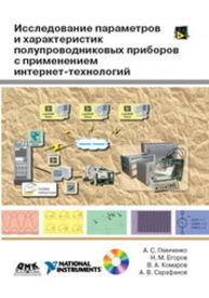 Исследование параметров и характеристик полупроводниковых приборов с применением интернет-технологий: учеб. пособие. Глинченко А.С., Егоров Н.М., Комаров В.А., Сарафанов А.В.