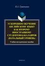 Ускоренное обучение английскому языку как второму иностранному студентов бакалавров (начальный уровень) Гринченко Н.А.