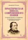 Практическая школа современного пения. 18 трелей (рулад) и 4 сольфеджио. 12 вокализов для высокого или среднего голоса Россини Дж.