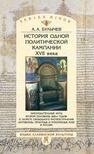 История одной политической кампании XVII века: законодательные акты второй половины 1620-х годов о запрете свободного распространения «литовских» печатных и рукописных книг в России Булычев А. А.