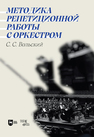 Методика репетиционной работы с оркестром Вольский С. С.