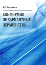 Конформно инвариантные неравенства Авхадиев Ф. Г.