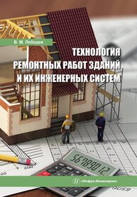 Технология ремонтных работ зданий и их инженерных систем Лебедев В. М.