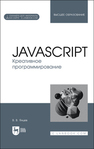 JavaScript. Креативное программирование Янцев В. В.