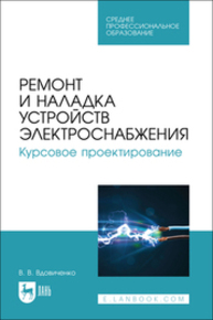 Ремонт и наладка устройств электроснабжения. Курсовое проектирование Вдовиченко В. В.