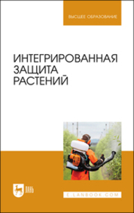 Интегрированная защита растений Долженко Т. В., Колесников Л. Е., Семенова А. Г., Шапиро Я. С., Лепп Н. В., Сергеева О. В., Макаренко Е. В.