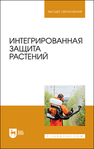 Интегрированная защита растений Долженко Т. В., Колесников Л. Е., Семенова А. Г., Шапиро Я. С., Лепп Н. В., Сергеева О. В., Макаренко Е. В.