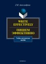 Write effectively. Пишем эффективно: учеб.- метод. пособие по письменной практике Александрова Л.И.