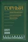 Обогащение полезных ископаемых-1. Сборник научных трудов по материалам симпозиума “Неделя горняка-2009». Отдельный выпуск Горного информационно-аналитического бюллетеня (научно-технического журнала) 