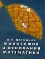 Философия и основания математики Перминов В.Я.