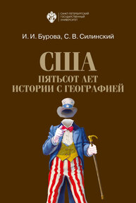 США: пятьсот лет истории с географией Бурова И. И., Силинский С. В.