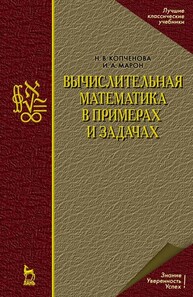 Вычислительная математика в примерах и задачах Копченова Н. В., Марон И. А.