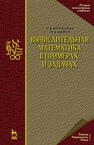 Вычислительная математика в примерах и задачах Копченова Н. В., Марон И. А.