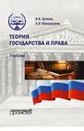 Теория государства и права Цечоев В. К., Швандерова А. Р.