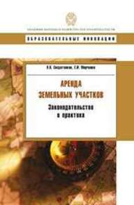 Аренда земельных участков: законодательство и практика Солдатенков В.В., Марченко Е.И.