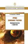 Аренда земельных участков: законодательство и практика Солдатенков В.В., Марченко Е.И.