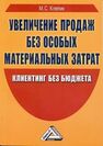 Увеличение продаж без особых материальных затрат: клиентинг без бюджета Клепик М. С.