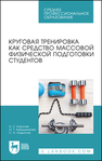 Круговая тренировка как средство массовой физической подготовки студентов Королев А. С., Барышникова О. Г., Андронов С. А.