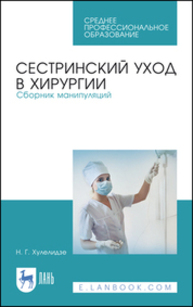 Сестринский уход в хирургии. Сборник манипуляций Хулелидзе Н. Г.