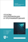 Основы алгоритмизации и программирования Бердникова А. А., Иванов С. Л., Лямин А. С., Рейн А. Д.