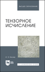 Тензорное исчисление Келлер И. Э.