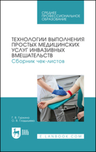 Технологии выполнения простых медицинских услуг инвазивных вмешательств. Сборник чек-листов Гуркина Г. В., Гладышева О. В.