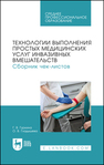 Технологии выполнения простых медицинских услуг инвазивных вмешательств. Сборник чек-листов Гуркина Г. В., Гладышева О. В.