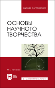 Основы научного творчества Челноков М. Б.