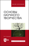 Основы научного творчества Челноков М. Б.