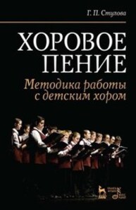 Хоровое пение. Методика работы с детским хором Стулова Г. П.