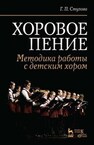 Хоровое пение. Методика работы с детским хором Стулова Г. П.