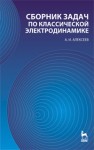 Сборник задач по классической электродинамике Алексеев А.И.