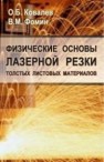 Физические основы лазерной резки толстых листовых материалов Ковалев О.Б., Фомин В.М.