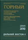 Дальний Восток-1. Труды III Международной научной конференции. Отдельный выпуск Горного информационно-аналитического бюллетеня (научно-технического журнала) 