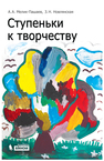 Ступеньки к творчеству Мелик-Пашаев А.А., Новлянская З. Н., Новлянская З.Н.