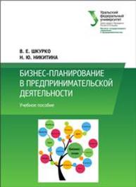 Бизнес-планирование в предпринимательской деятельности: учеб. пособие Шкурко В.Е, Никитина Н.Ю.