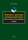 Фиксация и трансляция индивидуальной памяти средствами естественного языка: монография Тивьяева И.В.