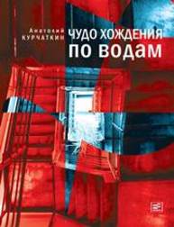 Чудо хождения по водам Курчаткин А.