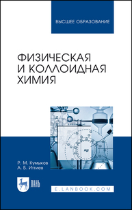 Физическая и коллоидная химия Кумыков Р. М., Иттиев А. Б.