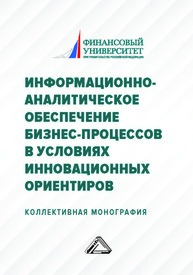 Информационно-аналитическое обеспечение бизнес-процессов в условиях инновационных ориентиров