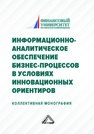 Информационно-аналитическое обеспечение бизнес-процессов в условиях инновационных ориентиров 