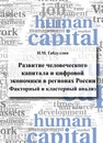 Развитие человеческого капитала и цифровой экономики в регионах России: факторный и кластерный анализ Габдуллин Н. М.