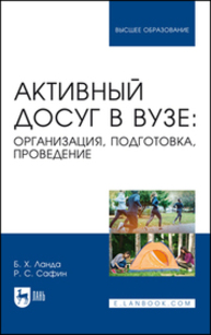 Активный досуг в вузе: организация, подготовка, проведение Ланда Б. Х., Сафин Р. С.