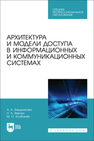 Архитектура и модели доступа в информационных и коммуникационных системах Бердникова А. А., Верзун Н. А., Колбанёв М. О.